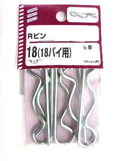 ＮＢ　Ｒピン　１８