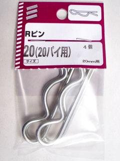 Ｒピン　２０