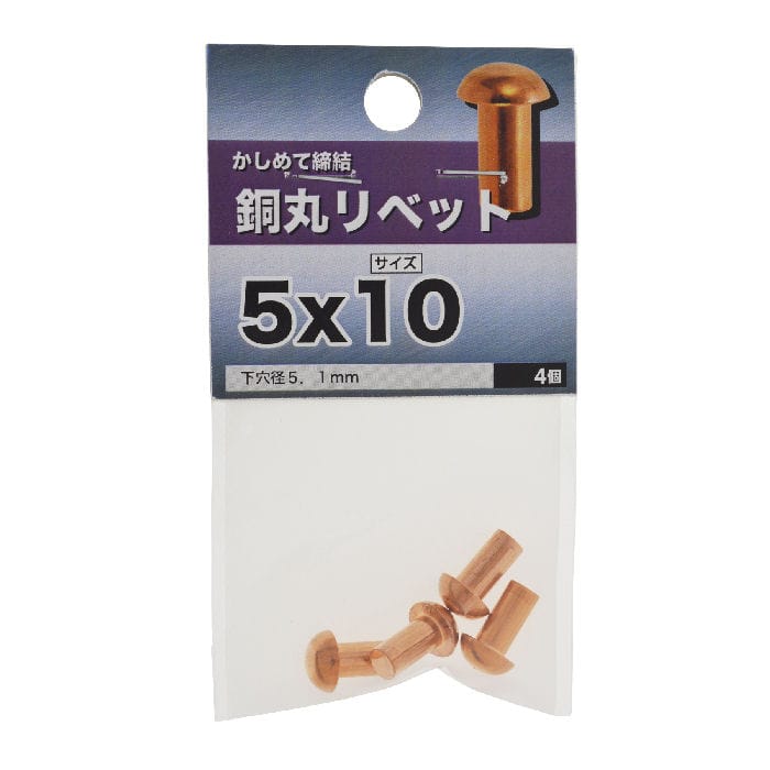 銅丸リベット　５×１０