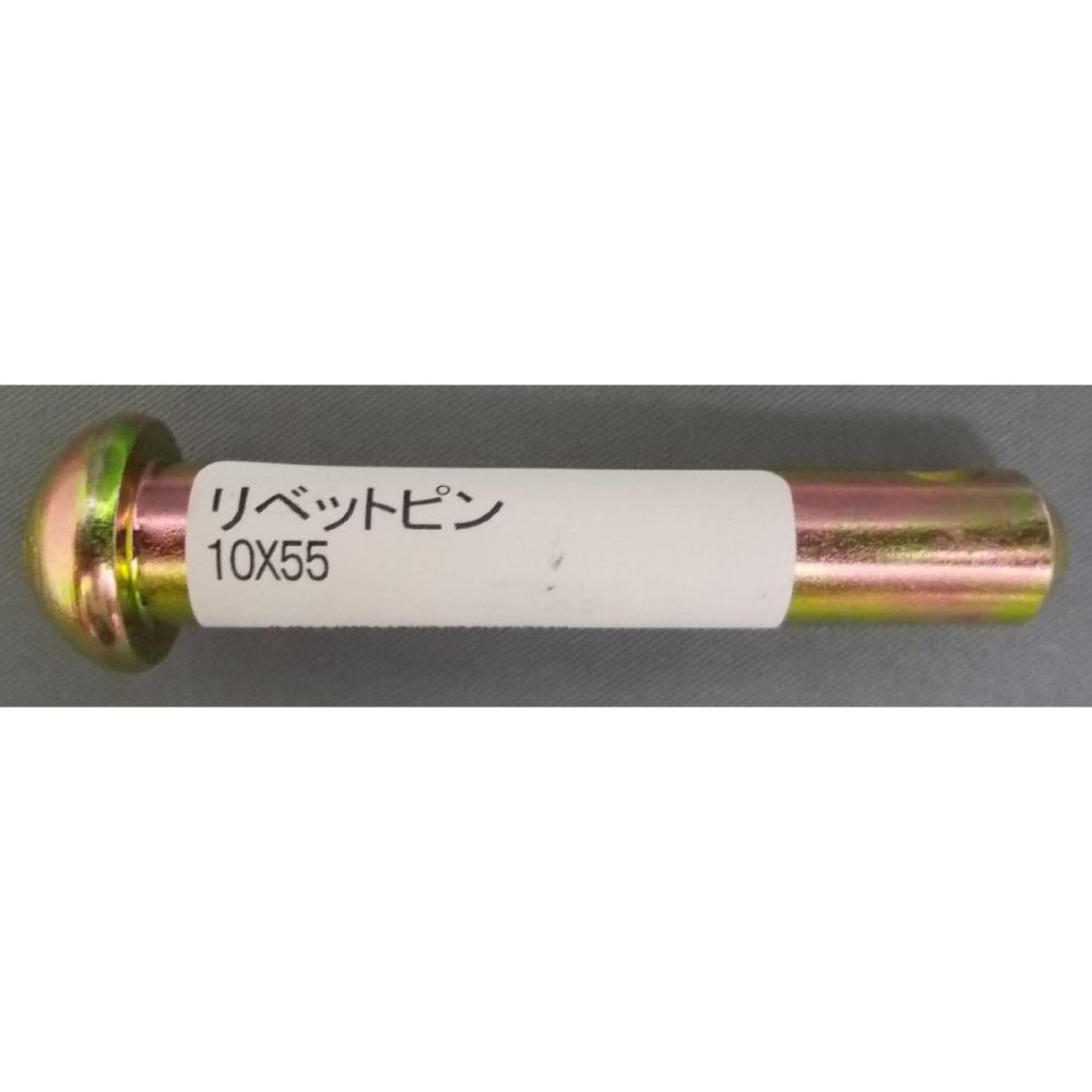 リベットピン　１０×５５