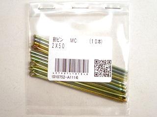 割りピン　ＭＣ　２×５０