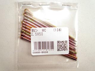 割りピン　ＭＣ　２．５×５０