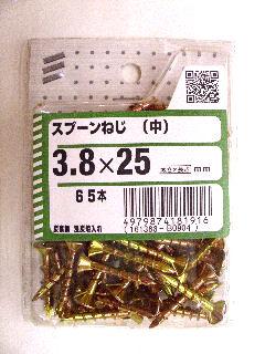 スプーンネジ（チュウ）　３．８×２５　６５本