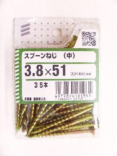 スプーンネジ（チュウ）　３．８×５１　３５本