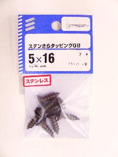 ＮＢステンサラタッピング　ＧＢ　５×１６　７本