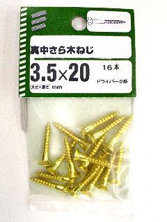 ＮＢ　真鍮　皿木ネジ　３．５×２０