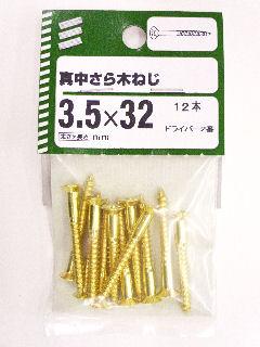 ＮＢ　真鍮　皿木ネジ　３．５×３２