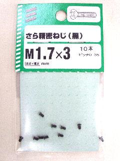 ＮＢ皿精密ネジ黒　　　　　１．７×３