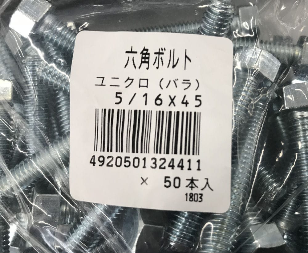 ＺＵ　６角コネジ　５／１６×４５