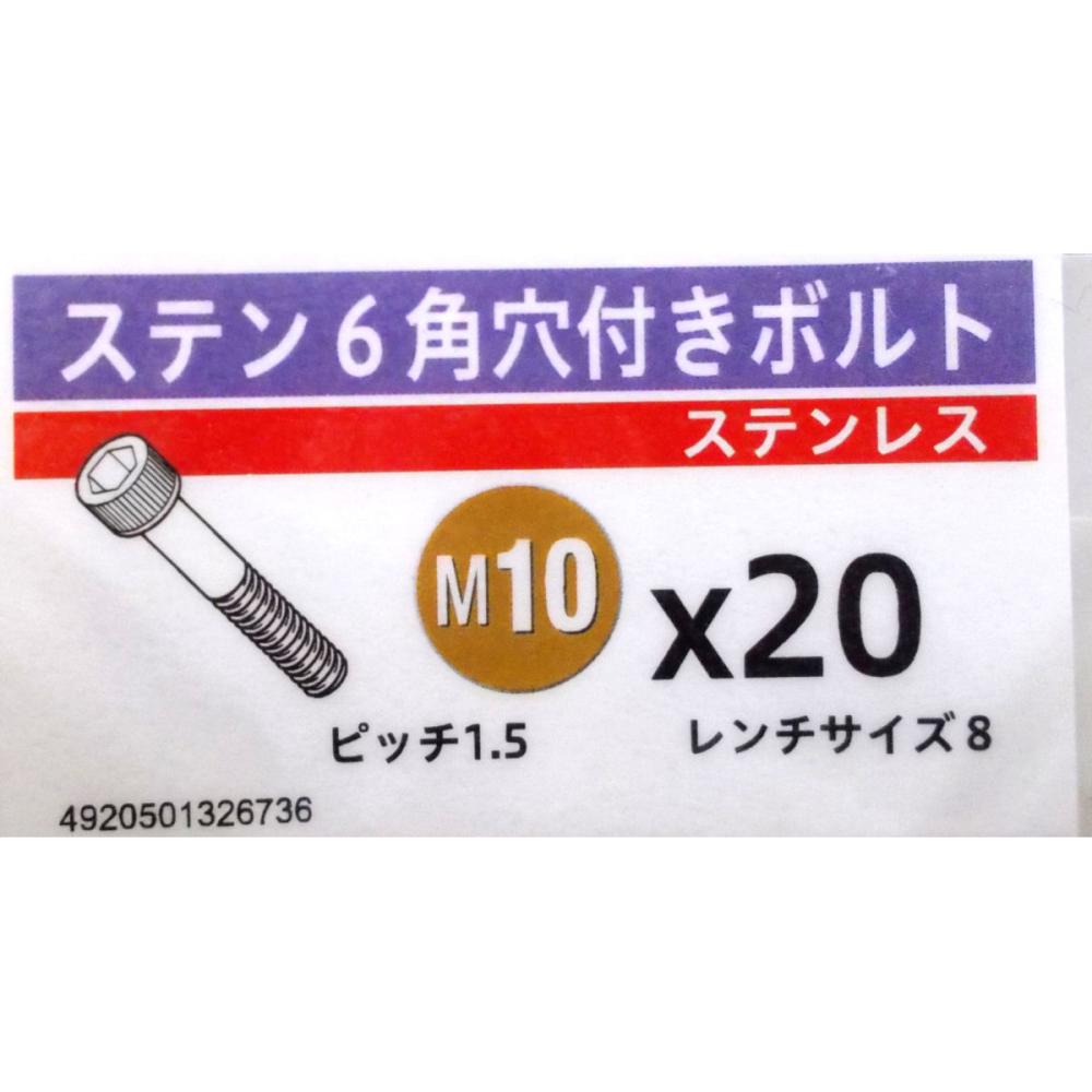 ステン　キャップ　スクリュー　１０×２０