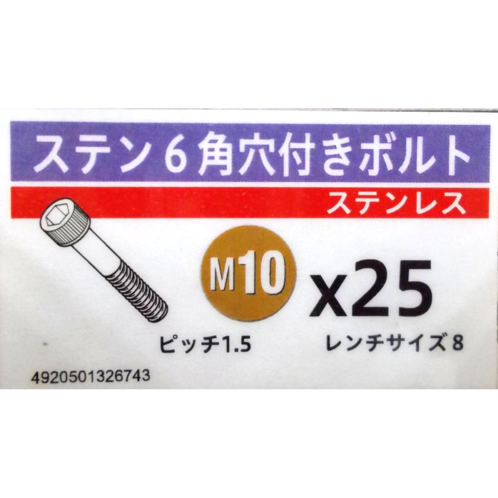 ステン　キャップ　スクリュー　１０×２５