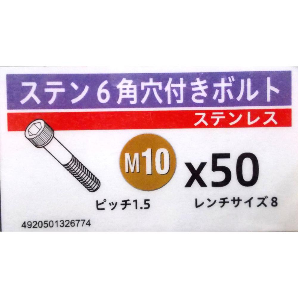 ステン　キャップ　スクリュー　１０×５０