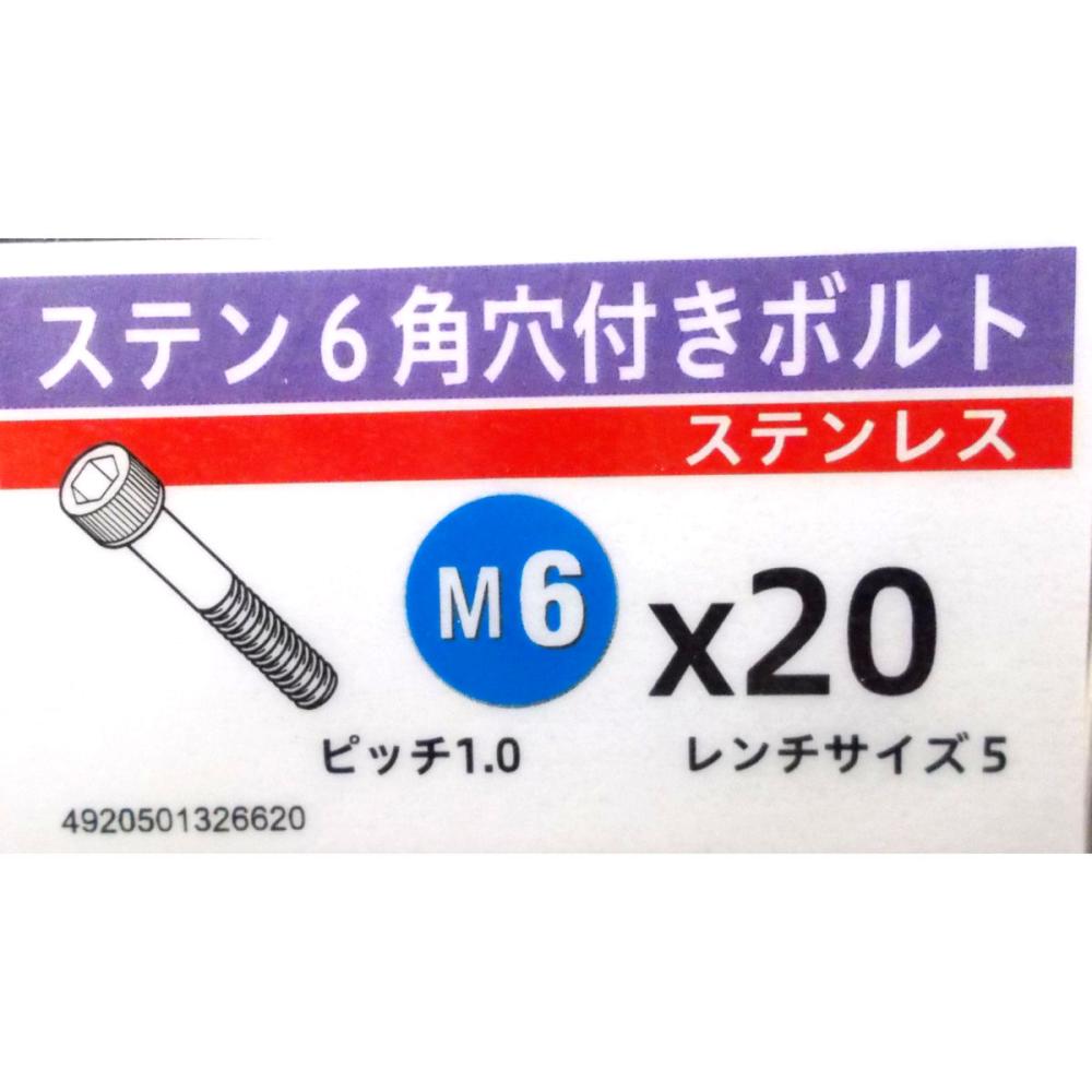 ステン　キャップ　スクリュー　６×２０