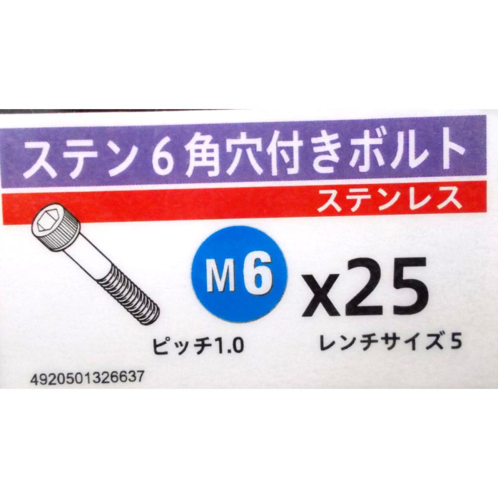 ステン　キャップ　スクリュー　６×２５