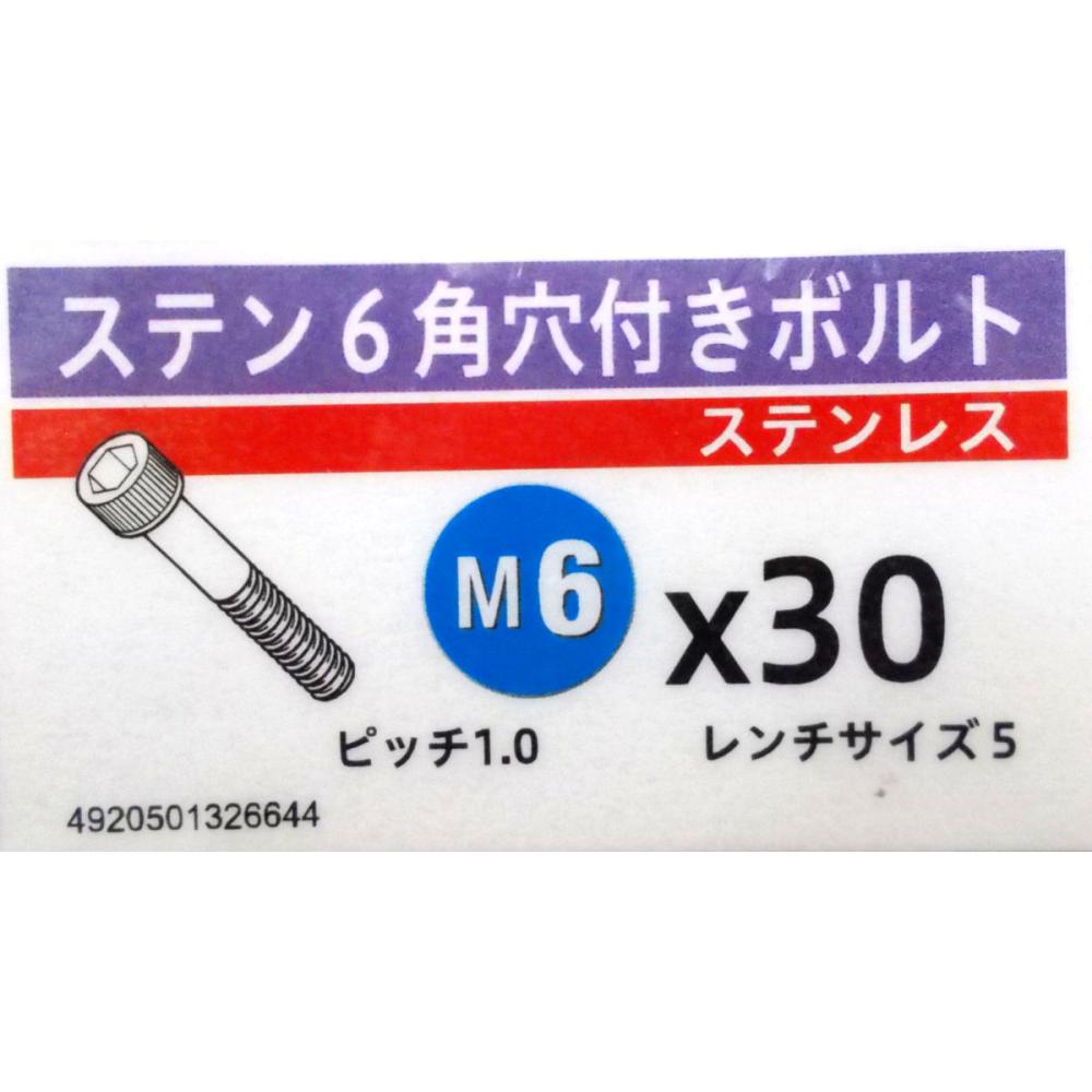 ステン　キャップ　スクリュー　６×３０