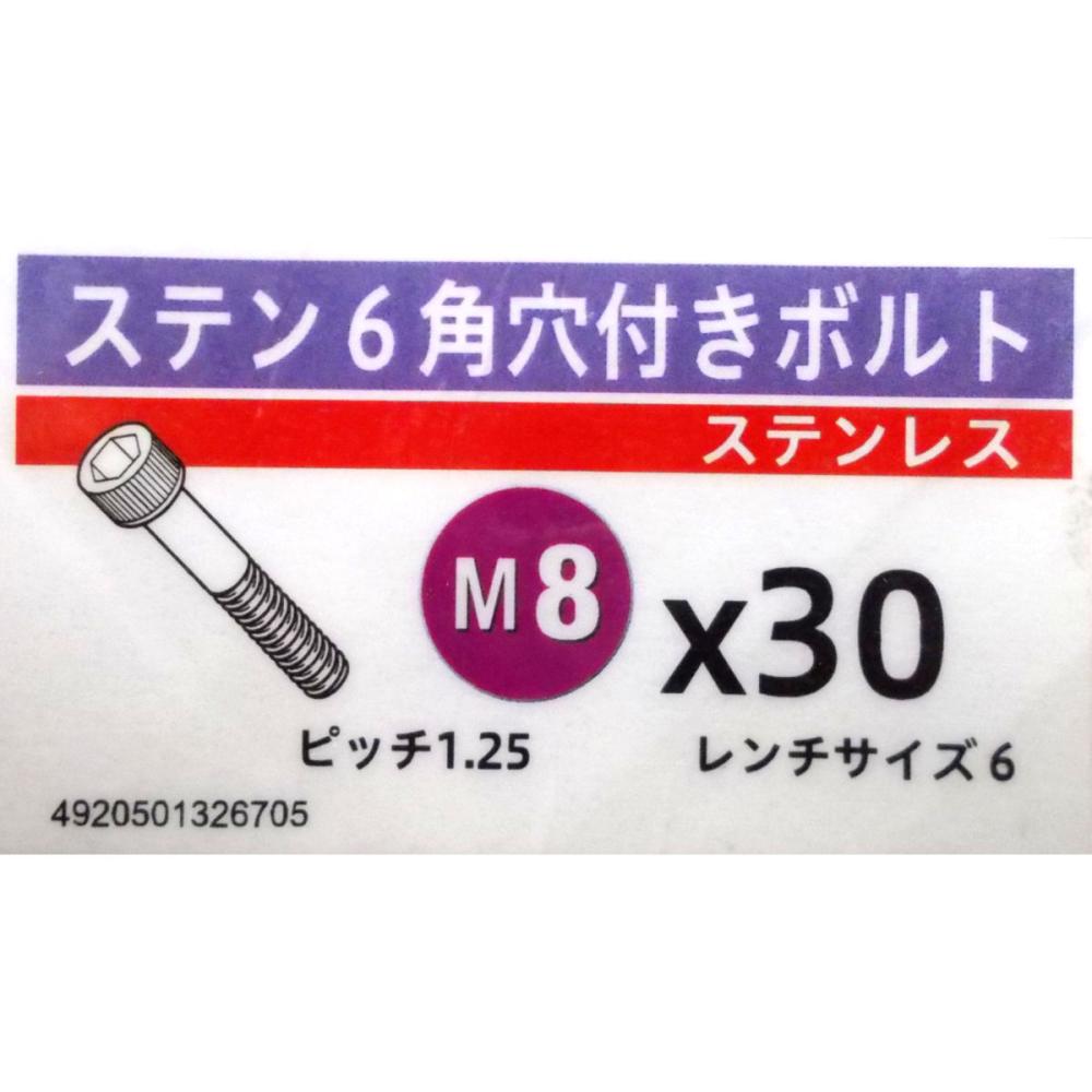 ステン　キャップ　スクリュー　８×３０
