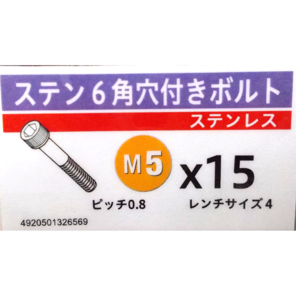 ステン　キャップ　スクリュー　５×１５