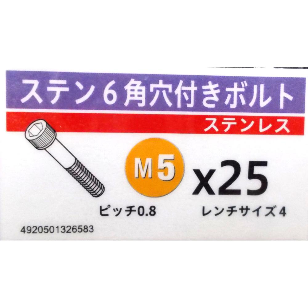 ステン　キャップ　スクリュー　５×２５