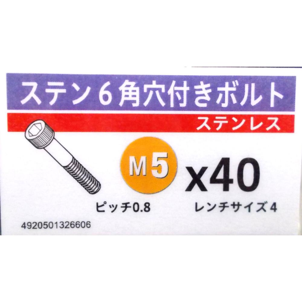 ステン　キャップ　スクリュー　５×４０