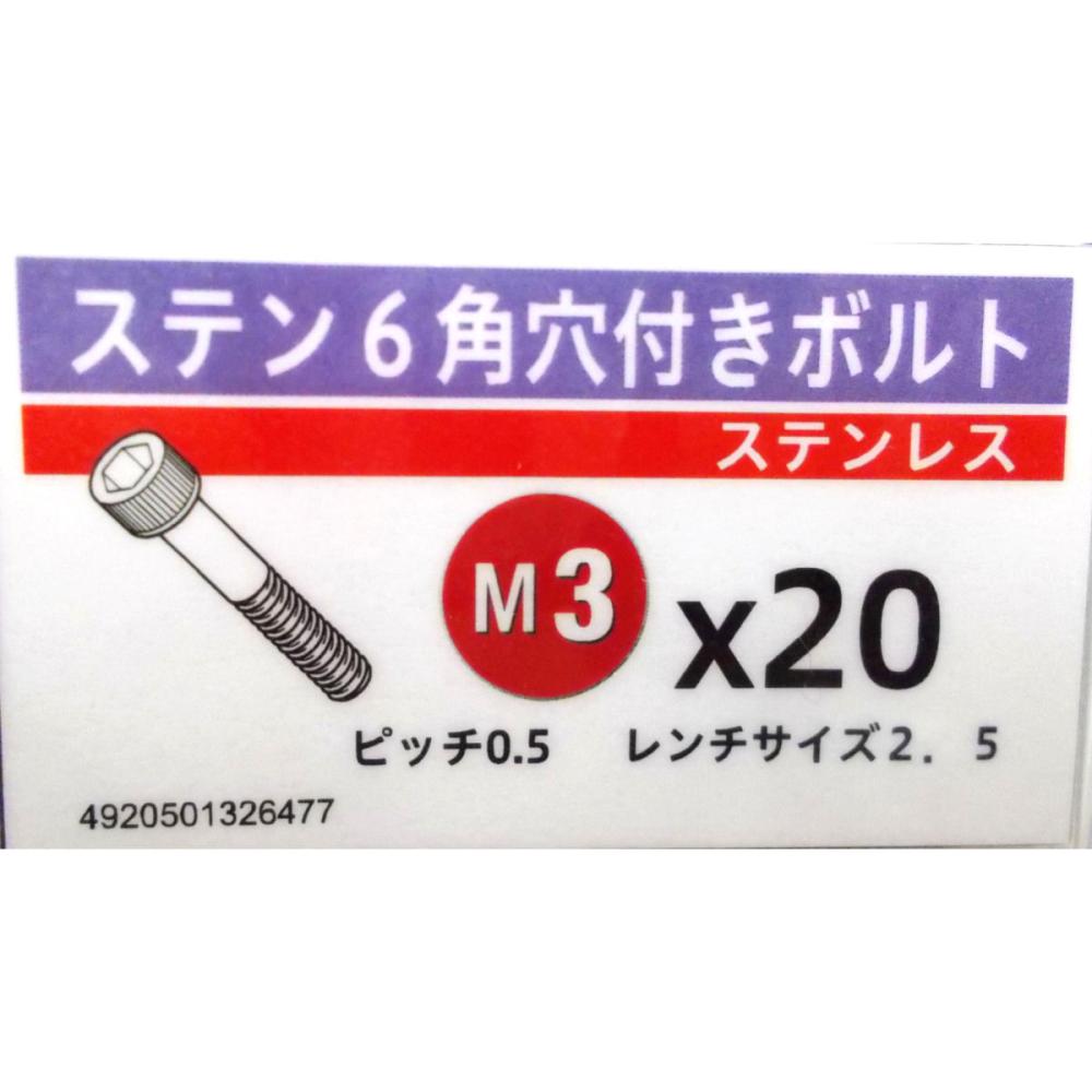 ステン　キャップ　スクリュー　３×２０
