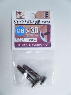 ジョイントボルト　小頭　６×３０