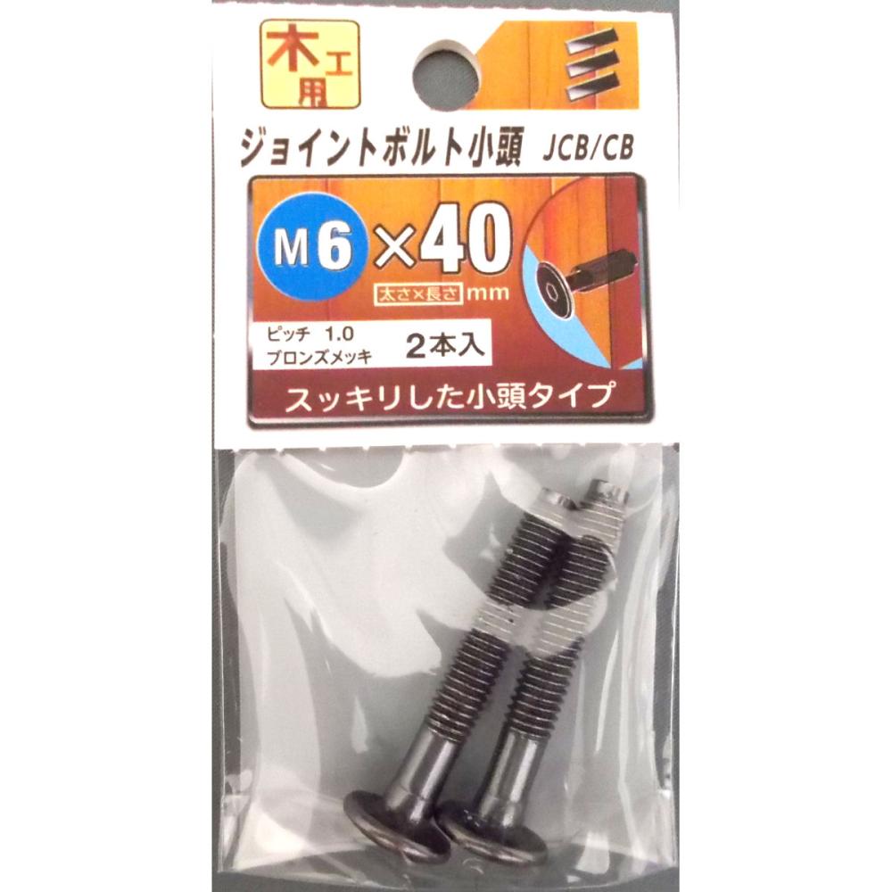 ジョイントボルト　小頭　６×４０