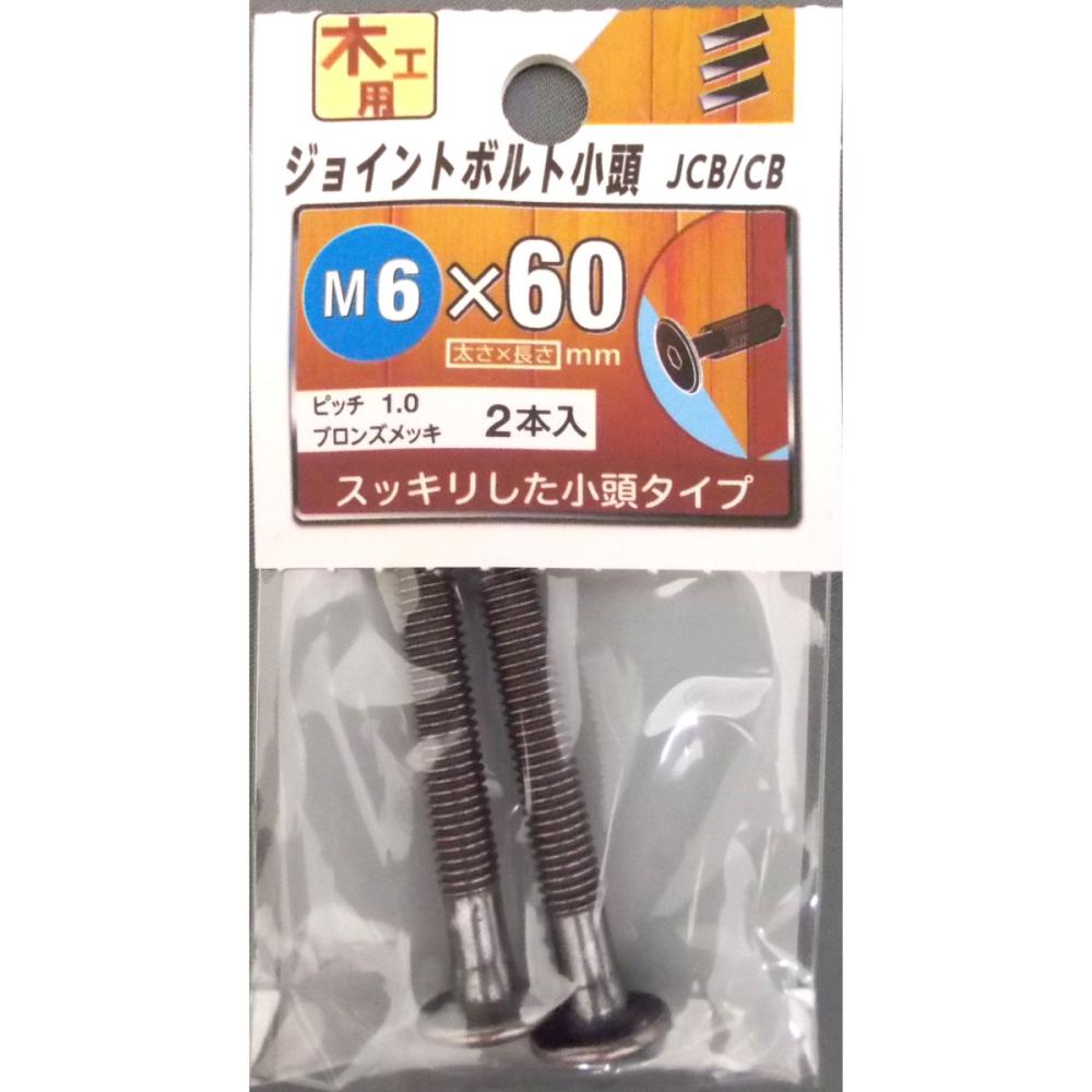 ジョイントボルト　小頭　６×６０