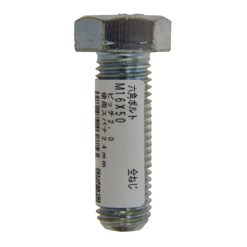 六角ボルト（全）１６×５０