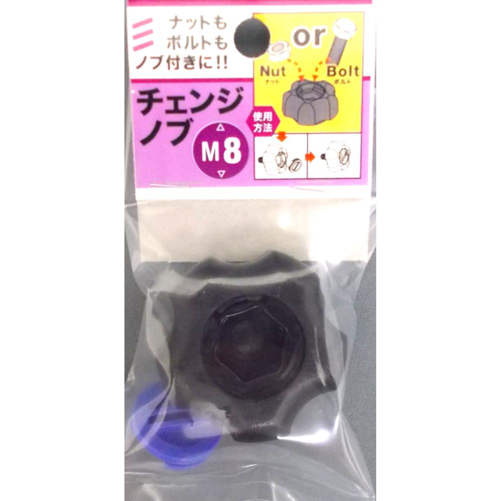 八幡ねじ　チェンジノブ　Ｍ８