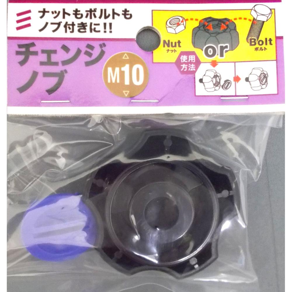 八幡ねじ　チェンジノブ　Ｍ１０