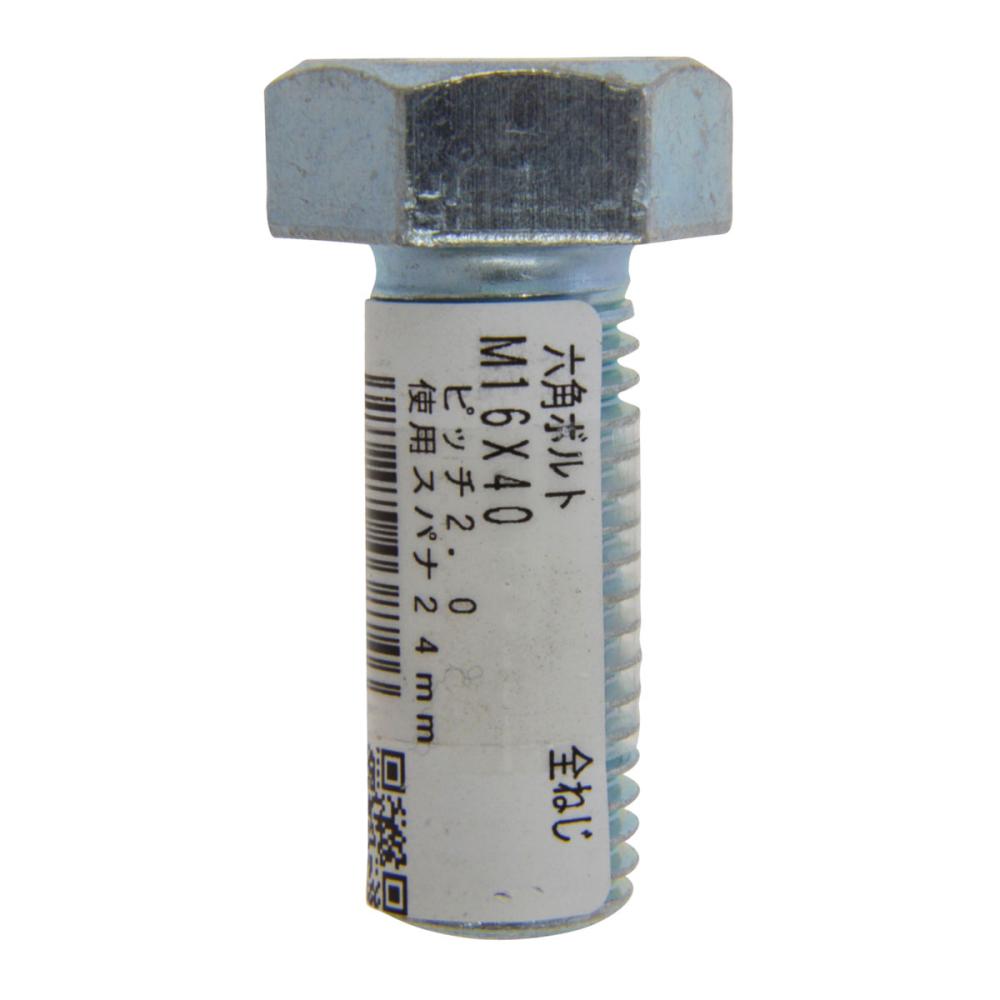 六角ボルト（全）１６×４０