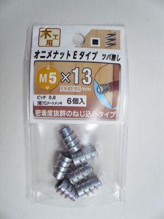 オニメナツト　Ｅタイフ゜　M５×１３ｍｍ　６個入