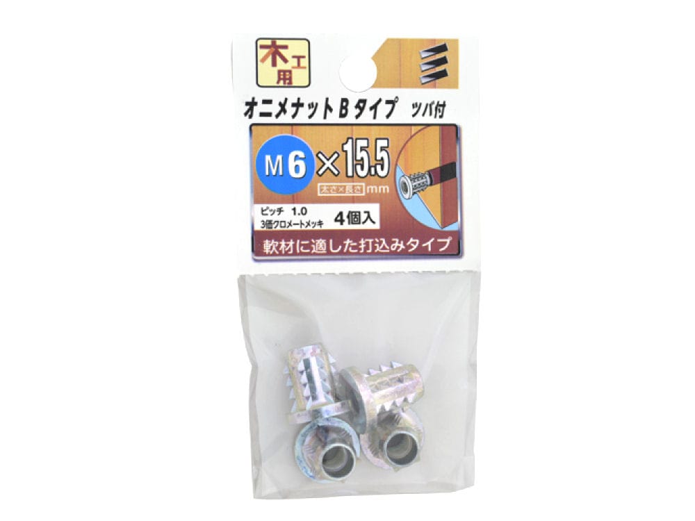 オニメナット　Ｂタイプ　６Ｘ１５５