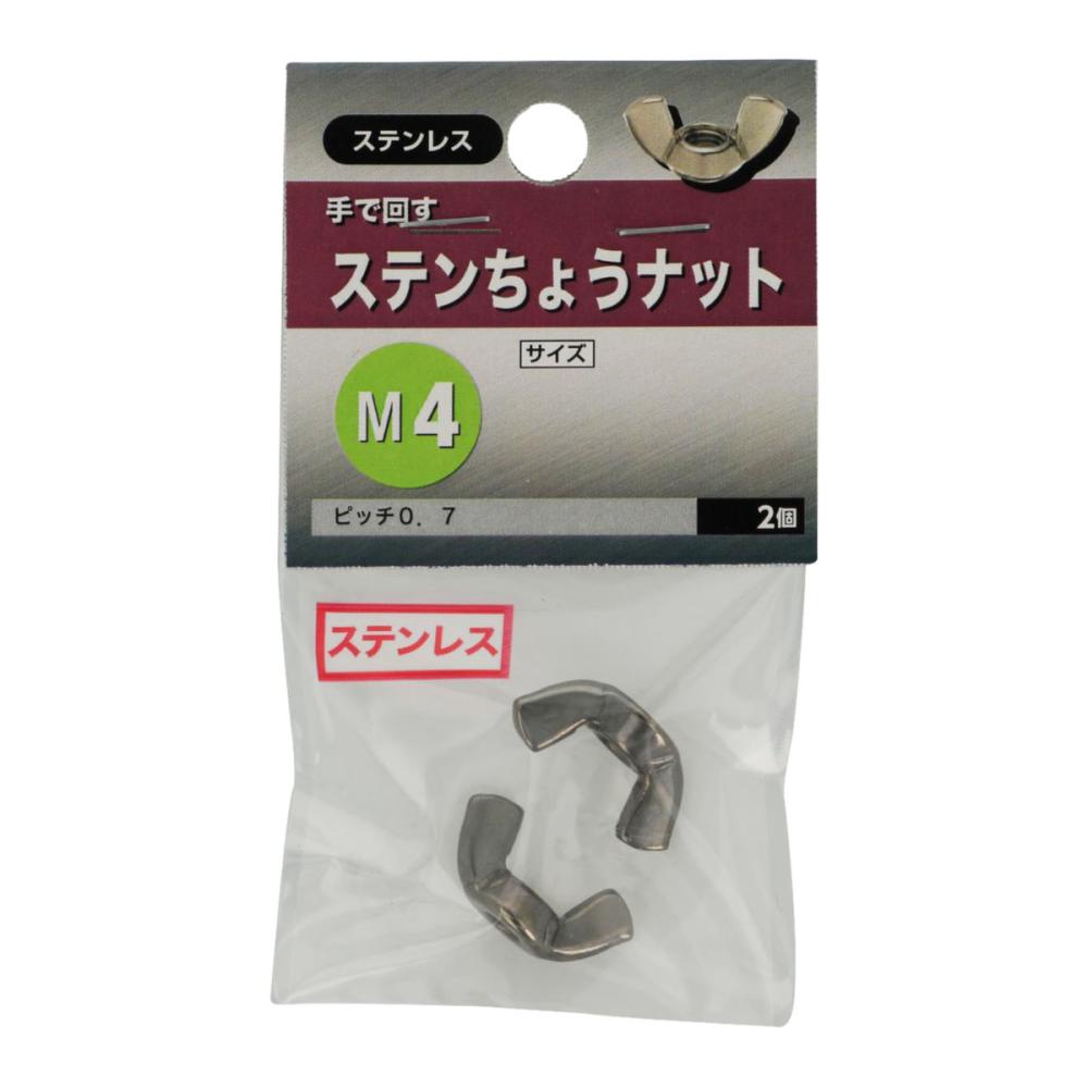 ステン蝶ナット　Ｍ４