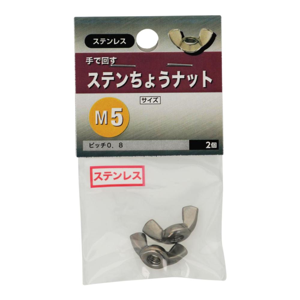 ステン蝶ナット　Ｍ５