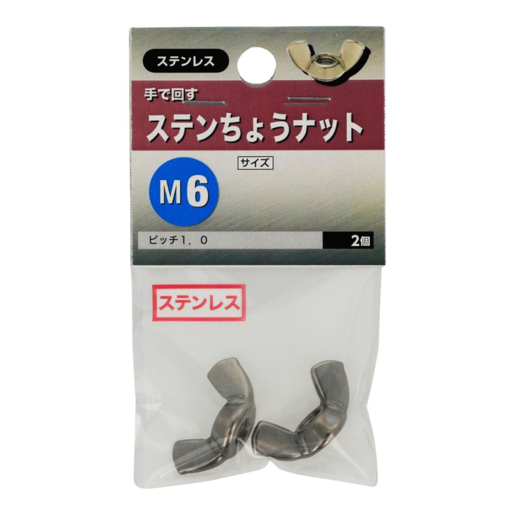 ステン蝶ナット　Ｍ６