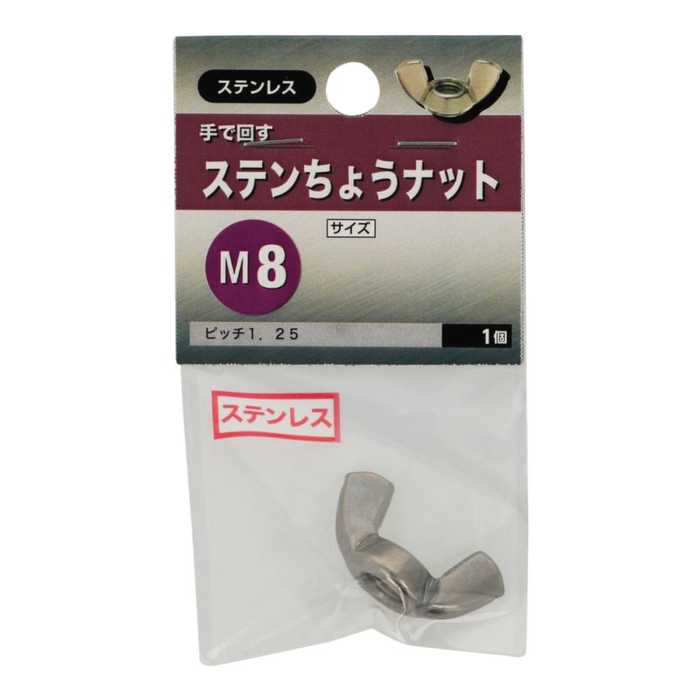 ステン蝶ナット　Ｍ８