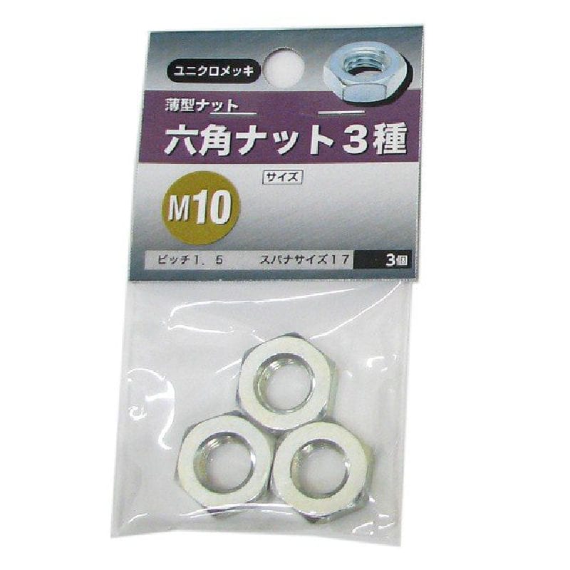 八幡ねじ　六角ナット３種　Ｍ１０　３個入り