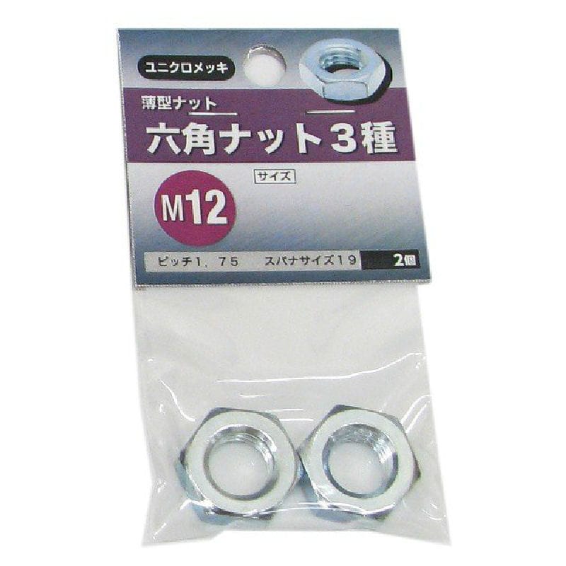 八幡ねじ　六角ナット３種　Ｍ１２　２個入り