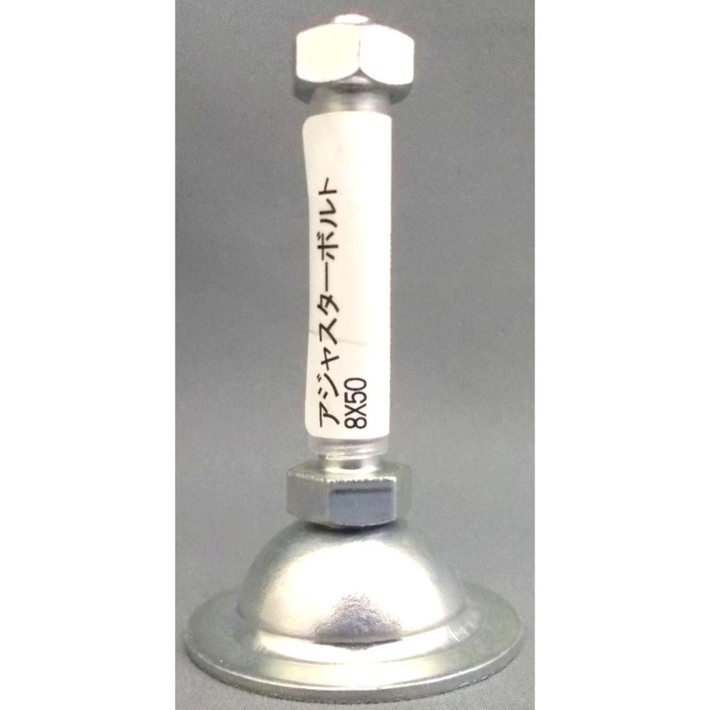 アジャスターボルト　８×５０