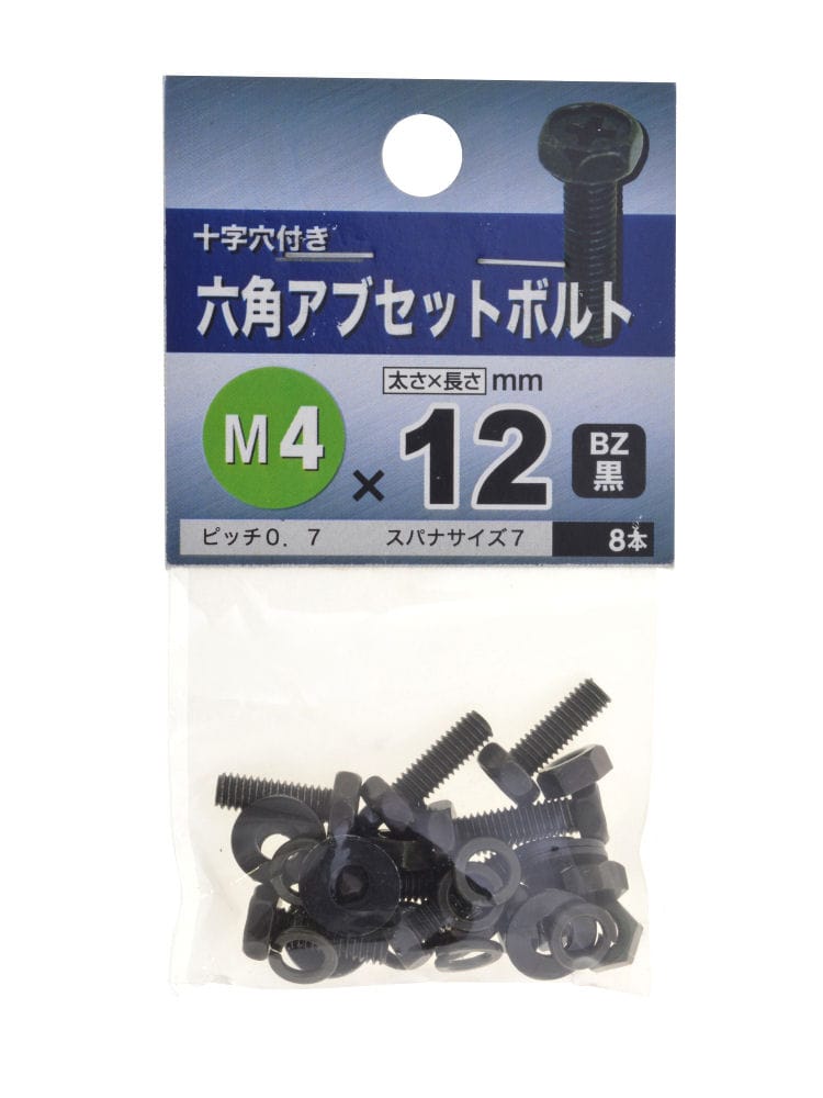 六角アブセットボルト　ＢＺ　４×１２