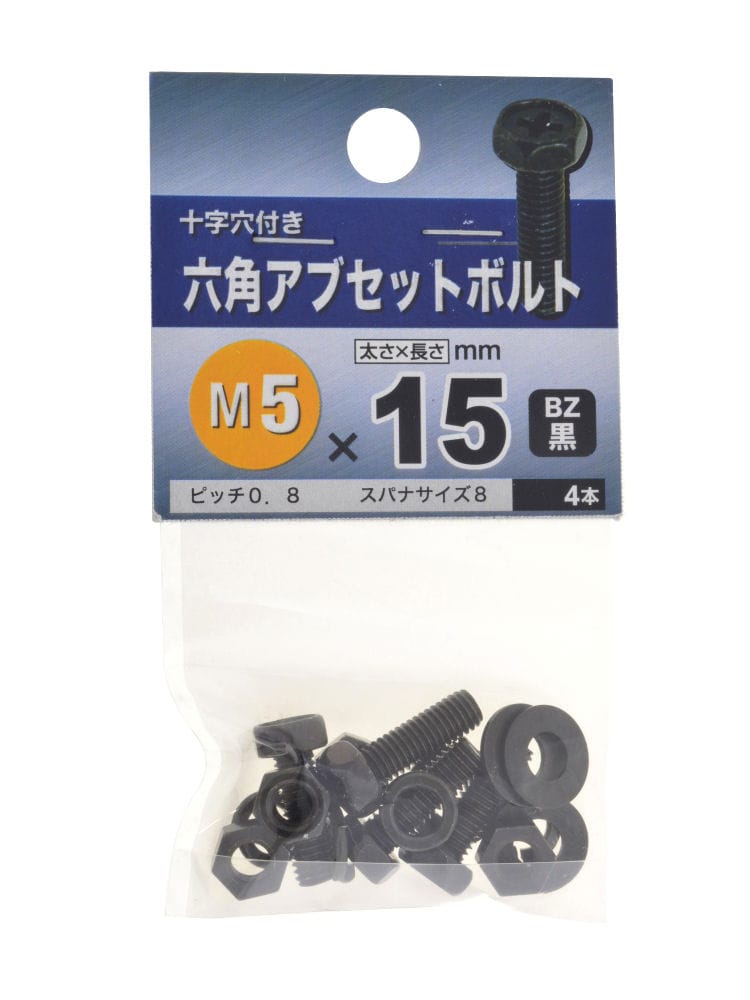 六角アブセットボルト　ＢＺ　５×１５