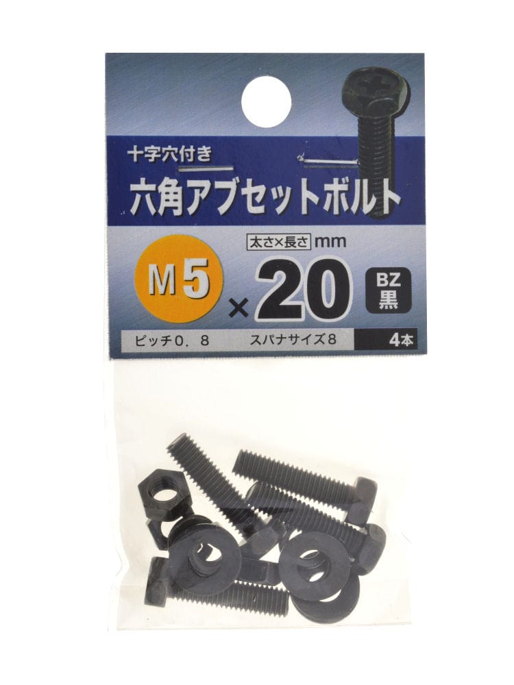 六角アブセットボルト　ＢＺ　５×２０