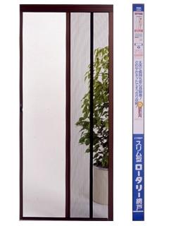スリム型ロータリー網戸　ロングタイプ　ＳＲＢ－１
