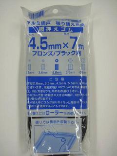 網押えゴム　４．５ｍｍ×７ｍ　ブロンズ