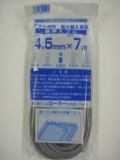 網押えゴム　４．５ｍｍ×７ｍ　グレー