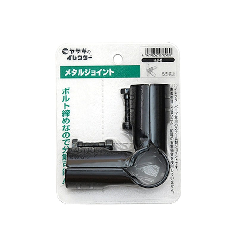 イレクターメタルジョイント　ＨＪ－２　Ｓ　ブラック