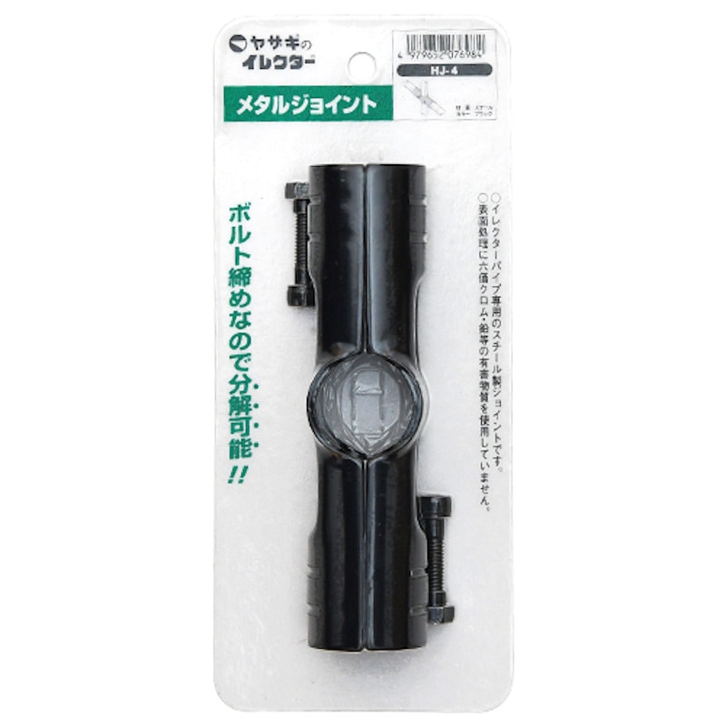 イレクターメタルジョイント　ＨＪ－４　Ｓ　ブラック