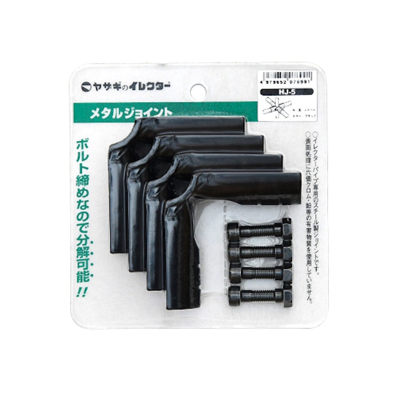 イレクターメタルジヨイント　ＨＪ－５　Ｓ　ブラック