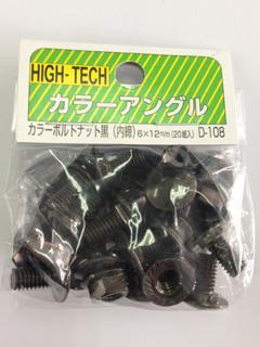 北島　カラーボルト　６×１２　黒　内締　２０入